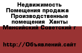 Недвижимость Помещения продажа - Производственные помещения. Ханты-Мансийский,Советский г.